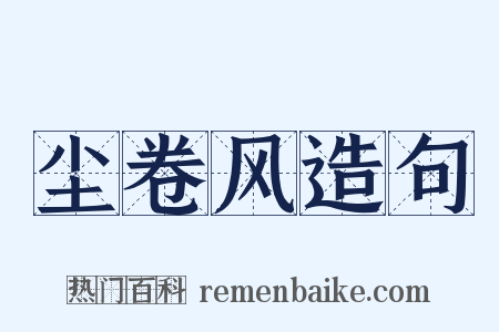 尘卷风造句是什么意思的图片